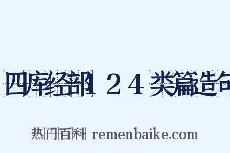 四库经部124类篇造句是什么意思的图片